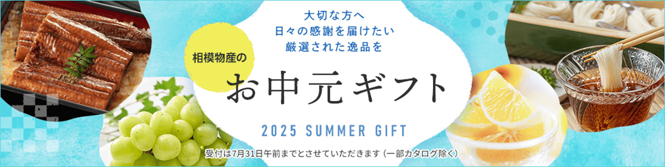 お中元ギフト